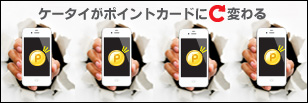 ポイントはICチャージで貯める IC時代