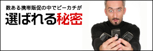 数ある携帯販促の中でピーカチが選ばれる秘密