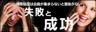 携帯販促は会員が集まらないと意味がない 失敗と成功