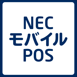 NECモバイルPOS