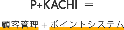 温浴施設向けクラウド型顧客管理ポイントシステム