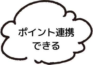 ポイント連携できる