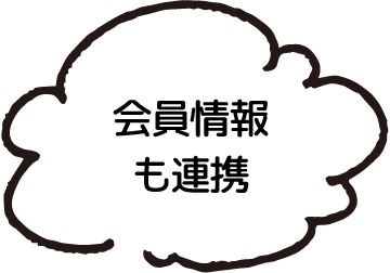 会員情報も連携