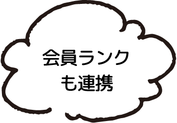 会員ランクも連携