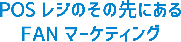 POSレジのその先にあるFANマーケティング