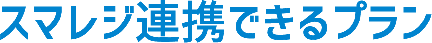 スマレジ連携できるプラン